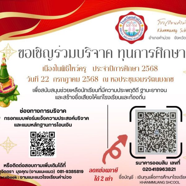 ขอเชิญทุกท่านมามอบโอกาสทางการศึกษา สร้างขวัญและกำลังใจ ให้กับลูกๆ นักเรียนชาวขาว-แดง