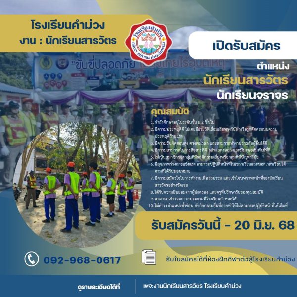 เปิดรับสมัครนักเรียนสารวัตร ประจำปีการศึกษา2568