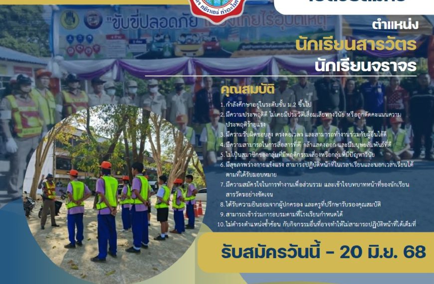 เปิดรับสมัครนักเรียนสารวัตร ประจำปีการศึกษา2568