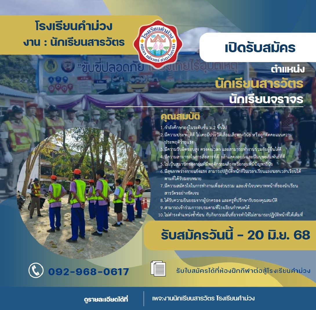 เปิดรับสมัครนักเรียนสารวัตร ประจำปีการศึกษา2568