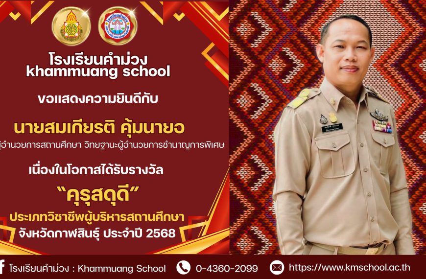 ขอแสดงความยินดีกับท่านผู้อำนวยการสมเกียรติ คุ้มนายอ ผู้อำนวยโรงเรียนคำม่วง ได้รับคัดเลือกผู้ประกอบวิ…