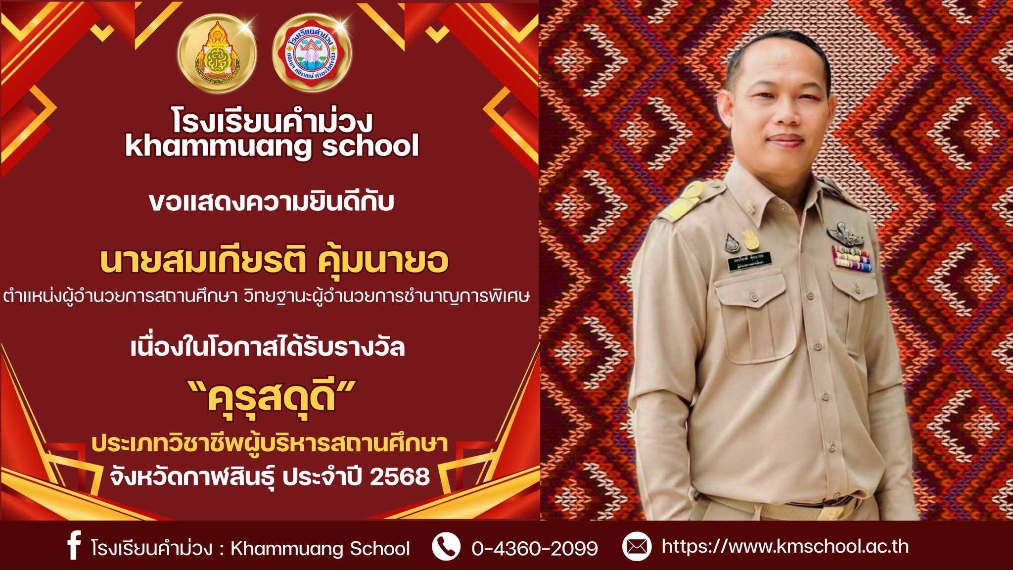 ขอแสดงความยินดีกับท่านผู้อำนวยการสมเกียรติ คุ้มนายอ ผู้อำนวยโรงเรียนคำม่วง ได้รับคัดเลือกผู้ประกอบวิ…