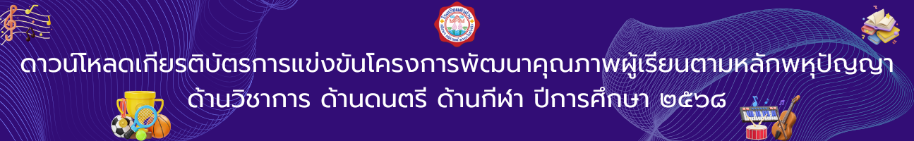 การแข่งขันโครงการการพัฒนาคุณภาพผู้เรียนตามหลักพหุปัญญา ด้านวิชาการ ด้านดนตรี ด้านกีฬา ปีการศึกษา ๒๕๖๘
