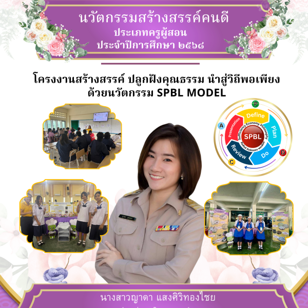 โครงงานสร้างสรรค์ ปลุกฝังคุณธรรม นำสู่วิธีพอเพียง ด้วยนวัตกรรม SPBL MODEL