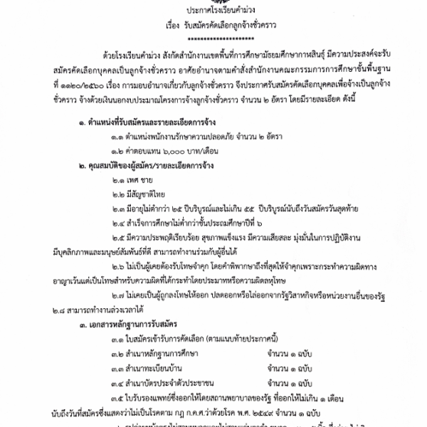 ประกาศโรงเรียนคำม่วง เรื่อง รับสมัครลูกจ้างชั่วคราว