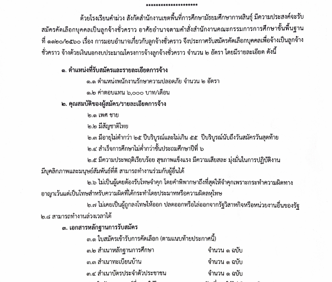 ประกาศโรงเรียนคำม่วง เรื่อง รับสมัครลูกจ้างชั่วคราว