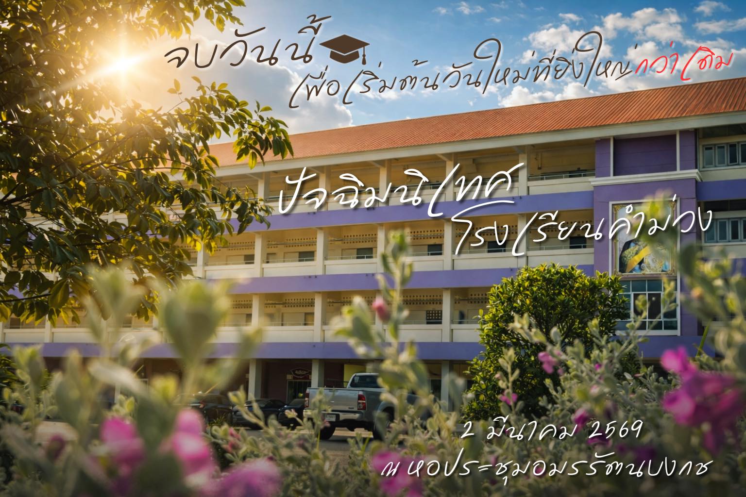 งาน ปัจฉิมนิเทศ ประจำปีการศึกษา 2568